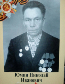 Юмин Николай Иванович