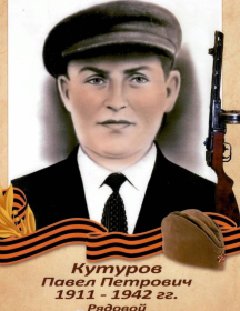 Кутуров Павел Петрович