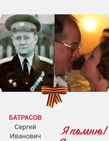 Батрасов Сергей Иванович