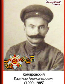 Комаровский Казимир Александрович