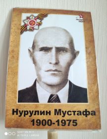 Нурулин Мустафа