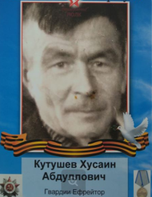 Кутушев Хусаин Абделлович