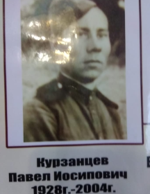 Курзанцев Павел Иосипович