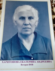 Харитонова Екатерина Андреевна