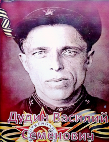 Дудин Василий Семёнович