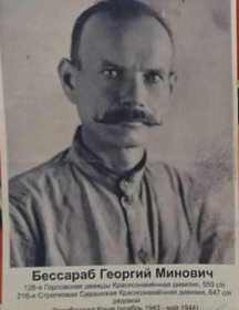 Бессараб Георгий Минович