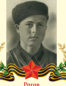 Рогов Павел Петрович