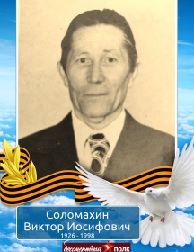 Соломахин Виктор Иосифович