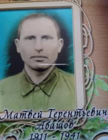 Абашов Матвей Терентьевич