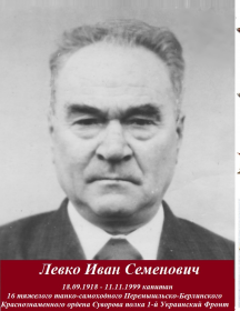 Левко Иван Семенович