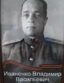 Иваненко Владимир Васильевич