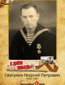 Сергунин Георгий Петрович