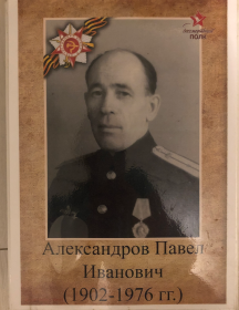 Александров Павел Иванович