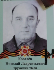 Ковалёв Николай Лаврентьевич