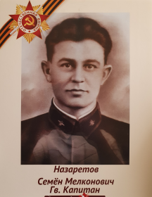 Назаретов Семён Мелконович