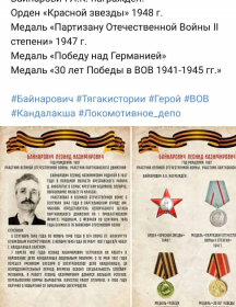 Бейнарович Леонид Казимирович