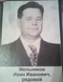 Мельников Иван Иванович