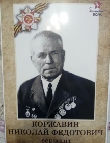 Коржавин Николай Федотович