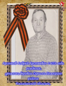 Арсеньев Андрей Арсеньевич