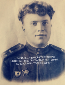 Чернов Константин Иванович