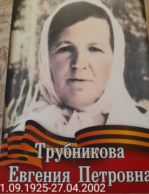 Бессан(Трубникова) Евгения Петровна