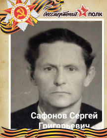 Сафонов Сергей Григорьевич