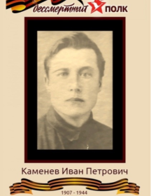 Каменев Иван Петрович