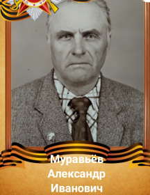 Муравьёв Александр Иванович