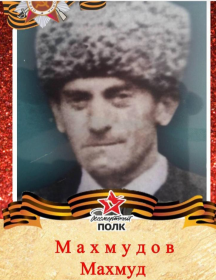 Махмудов Махмуд Магомедович