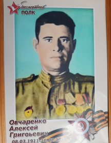 Овчаренко Алексей Григорьевич