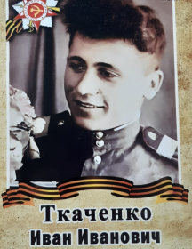 Ткаченко Иван Иванович
