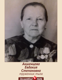 Акшенцева Евдокия Степановна