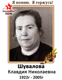 Шувалова Клавдия Николаевна