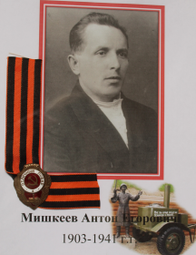 Мишкеев Антон Егорович