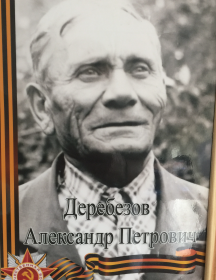 Деребезов Александр Петрович