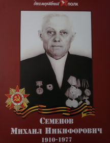 Семенов Михаил Никифорович