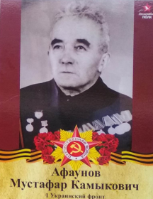 Афаунов Мустафар Камыкович