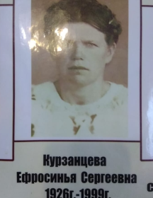 Курзанцева (Цыганкова) Ефросинья Сергеевна