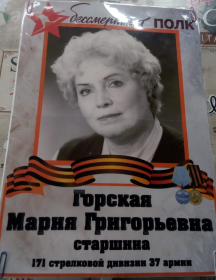 Горская Мария Григорьевна