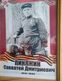 Пиняжин Савватей Дмитриевич