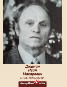 Джаман Иван Макарович