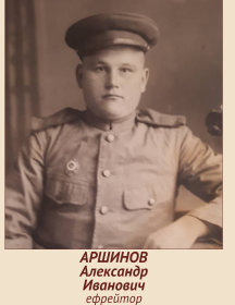 Аршинов Александр Иванович