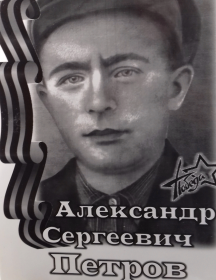 Петров Александр Сергеевич