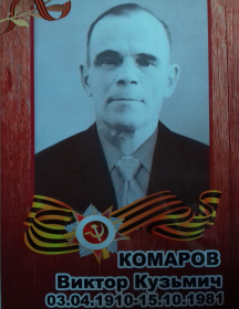 Комаров Виктор Кузьмич