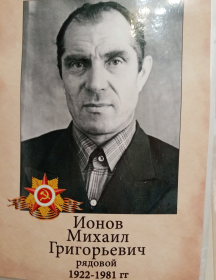 Ионов Михаил Григорьевич