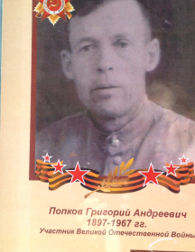Попков Григорий Андреевич