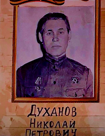 Духанов Николай Петрович