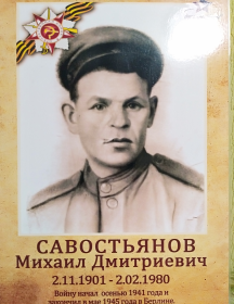 Савостьянов Михаил Дмитриевич