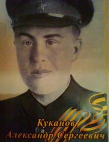 Куканов Александр Сергеевич