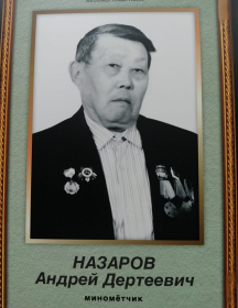 Назаров Андрей Дертеевич